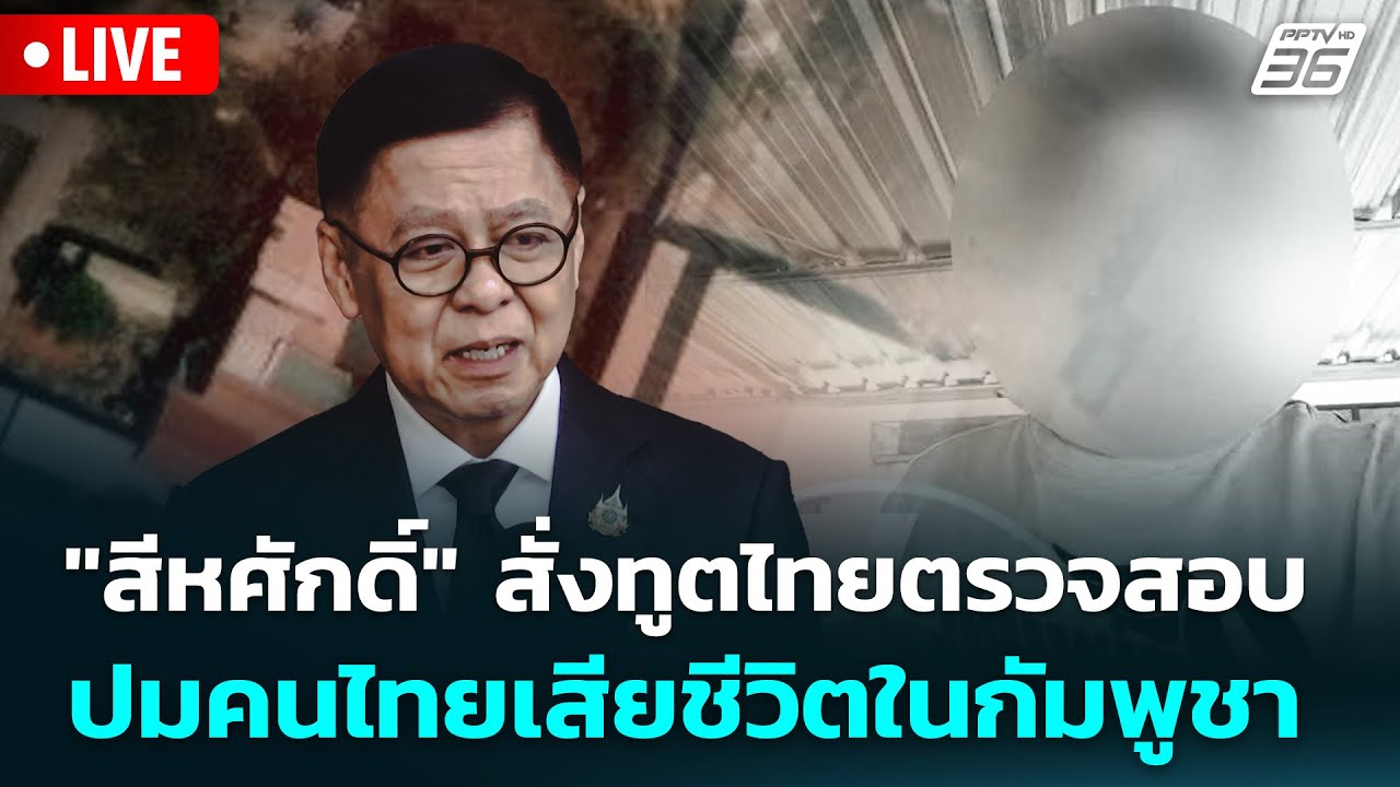 🔴 Live จับข่าวคุย | "สีหศักดิ์" สั่งทูตไทยตรวจสอบ ปมคนไ