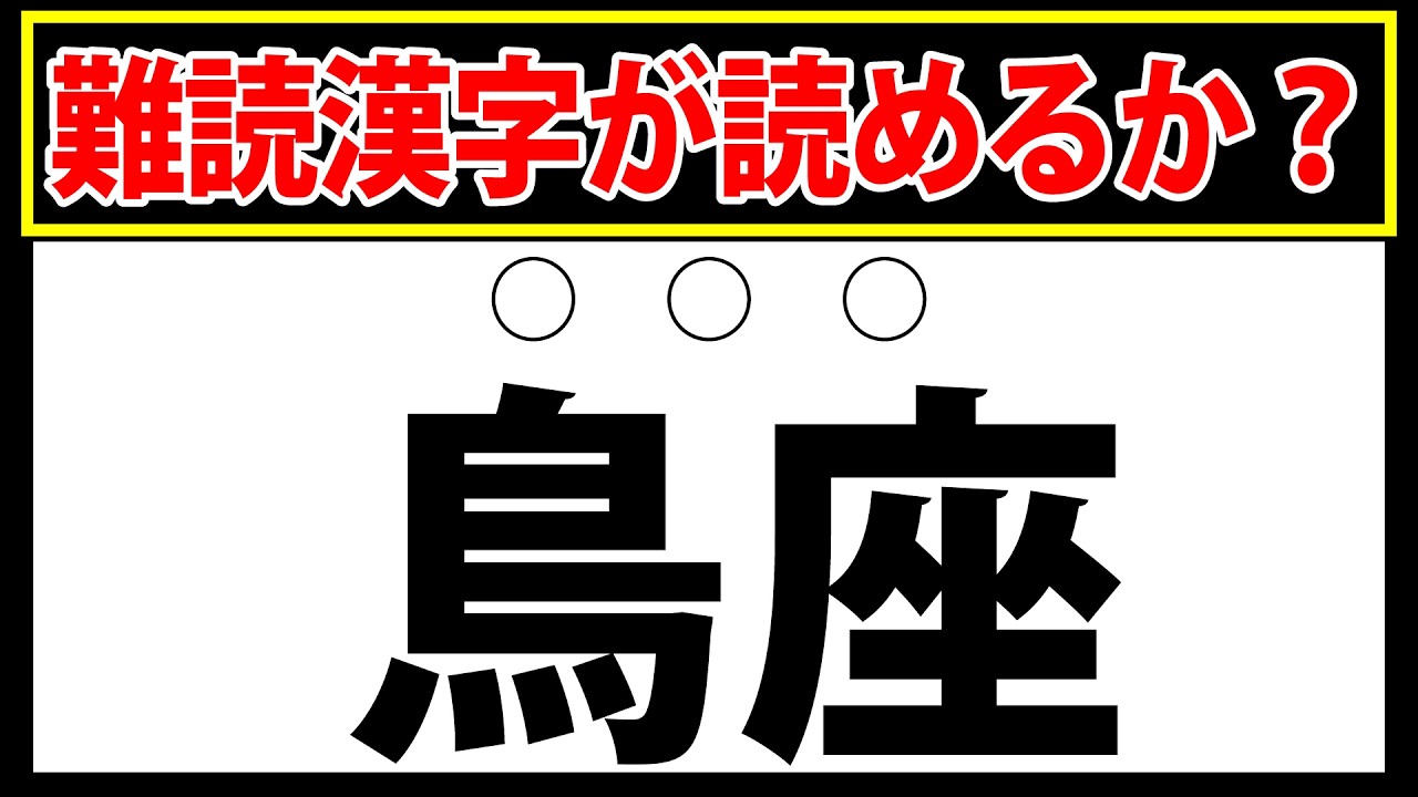 【鳥座】この難読漢字読めますか？挑戦者求む