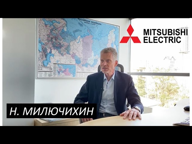 Интервью с Генеральным менеджером Mitsubishi Electric Russia & CIS Милючихиным Николаем