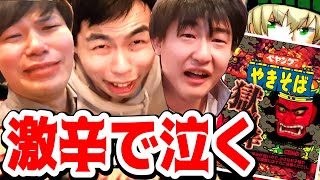 激辛ペヤングの早食い競争したら、みんな号泣した。