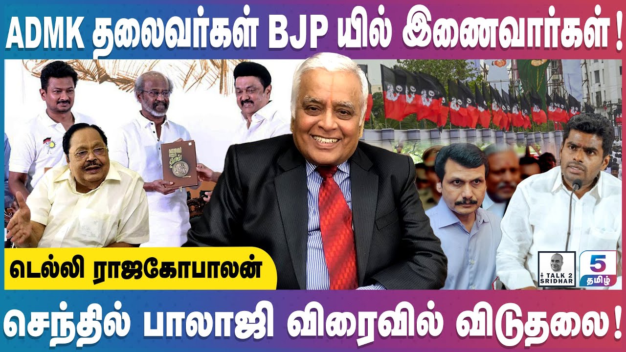 Delhi Rajagopalan | Admk மூத்த தலைவர்கள் bjpயில் இணைவார்கள்! செந்தில் பாலாஜி விரைவில் விடுதலை!