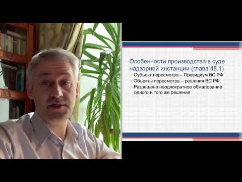 Судебный надзор. Особенности производства в суде надзорной инстанции по уголовным делам.