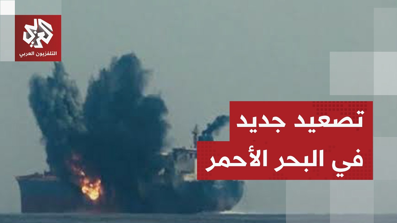 هجوم على ناقلة غرب مدينة ينبع على ساحل البحر الأحمر وجماعة الحوثي تكشف تفاصي?