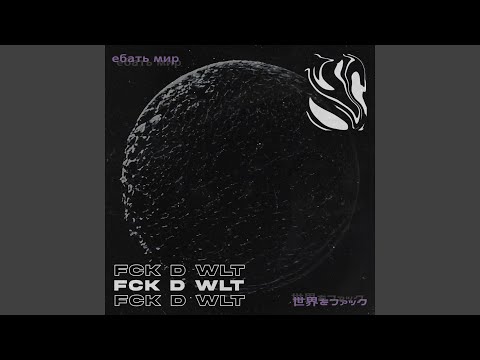 Fick die Welt