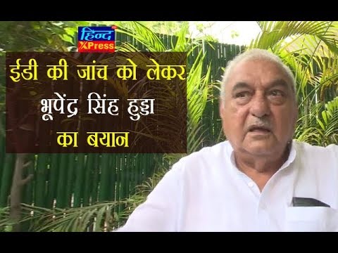 Video : हरियाणा के पूर्व CM भूपेंद्र सिंह हुड्डा का ED की कार्रवाई पर बड़ा बयान Video : हरियाणा के पूर्व CM भूपेंद्र सिंह हुड्डा का ED की कार्रवाई पर बड़ा बयान