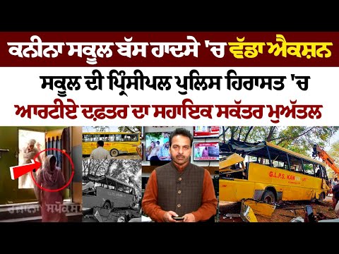 ਕਨੀਨਾ ਸਕੂਲ ਬੱਸ ਹਾਦਸੇ 'ਚ ਵੱਡਾ ਐਕਸ਼ਨ, ਸਕੂਲ ਦੀ ਪ੍ਰਿੰਸੀਪਲ ਪੁਲਿਸ ਹਿਰਾਸਤ 'ਚ