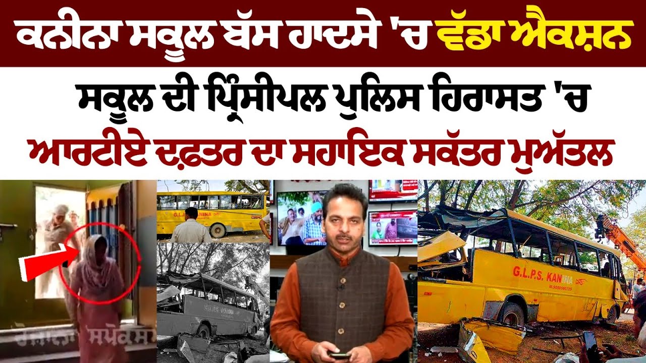 ਕਨੀਨਾ ਸਕੂਲ ਬੱਸ ਹਾਦਸੇ 'ਚ ਵੱਡਾ ਐਕਸ਼ਨ, ਸਕੂਲ ਦੀ ਪ੍ਰਿੰਸੀਪਲ ਪੁਲਿਸ ਹਿਰਾਸਤ 'ਚ ਕਨੀਨਾ ਸਕੂਲ ਬੱਸ ਹਾਦਸੇ 'ਚ ਵੱਡਾ ਐਕਸ਼ਨ, ਸਕੂਲ ਦੀ ਪ੍ਰਿੰਸੀਪਲ ਪੁਲਿਸ ਹਿਰਾਸਤ 'ਚ
