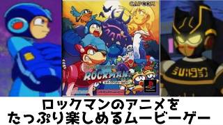 当時最も手軽にロックマンのアニメを90分も楽しめたガンシューティングムービーゲー。スーパーアドベンチャーロックマン