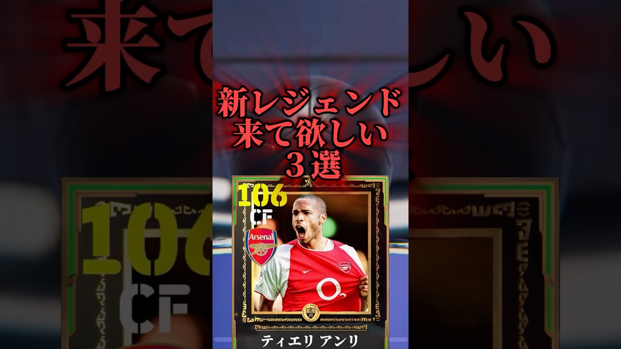 【激アツ？】来て欲しい新レジェンド3選 #イーフト #football #efootball #サッカー #soccer #まりっつ #footballskills #ランキング #おすすめ