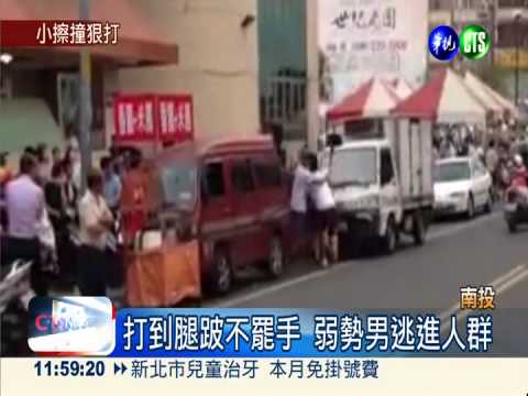 撞到人沒道歉 弱勢男當街遭追打