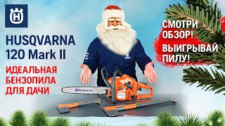 Бензопила Husqvarna 120 Mark II 16" с запасной цепью - видео №3