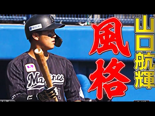 【フェンス直撃】マリーンズ・山口航輝『4番の風格が漂い始める…!?』