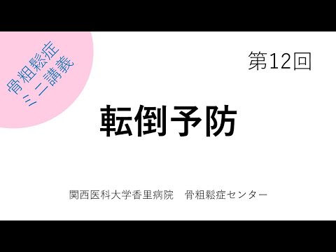 第12回転倒予防　【骨粗鬆症簡単ミニ講義：関西医科大学香里病院骨粗鬆症センター】