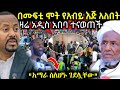 ሰበር የሐጂ ሙፍቲ ሞት እና የጠቅላይ ሚንስቴር አብይ ጉዳይ አ�