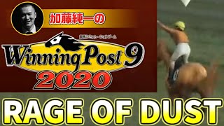 【うんこちゃんMAD】RAGE OF DUST × Winning Post 9 2020
