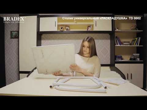 Столик универсальный «РАСКЛАДУШКА» (Table Mate)