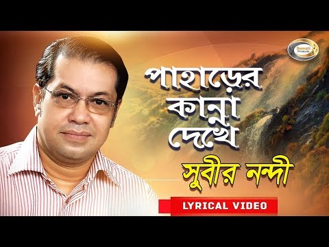 Subir Nandi - Paharer Kanna Dekhe | পাহাড়ের কান্না দেখে | New Bangla Lyric Video 2018