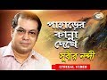 Subir Nandi - Paharer Kanna Dekhe | পাহাড়ের কান্না দেখে | New Bangla Lyric Video 20