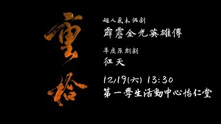 [情報] 12/19臺大布研原創劇【征天】宣傳片