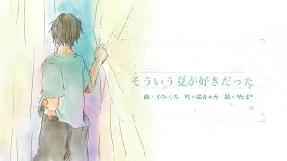 そういう夏が好きだった-やみくろfeat.巡音ルカ/Even in this summer. -yamichrome feat. Megurine Luka[original]