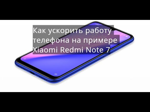 Как ускорить работу телефона на примере Xiaomi Redmi Note 7