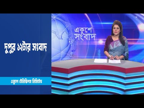 12 PM News || দুপুর ১২টার সংবাদ || 13 March 2023 || ETV News