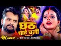 VIDEO छठ घाटे चली Khesari Lal Yadav Antra Singh Priyanka Bhojpuri Chhath Song 2024