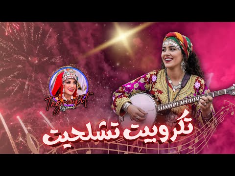 كشكول رائع لمجموعة إيمايورن تكروبيت تشلحيت 2025 Tagroupit❤️🎶😍-  TACHELHIT