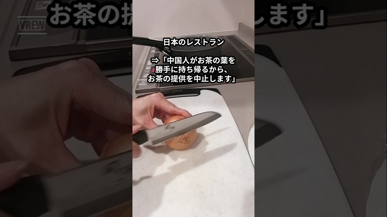 日本のレストラン「中国人がお茶の葉を勝手に持ち帰るから、お茶の提供を中止します」 #shorts