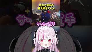 【OW】危ない滑舌の萌え声さん #shorts