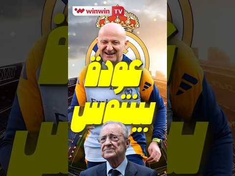 عودة بينتوس.. قرار قد يُنقذ ريال مدريد من أزمة الإصابات 