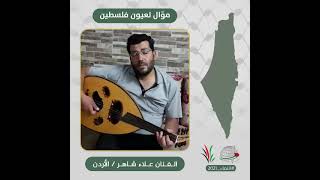 انتماء 2021: موال لعيون فلسطين، الفنان علاء شاهر، الاردن