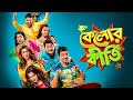 KELOR KIRTI কেলোর কীতি MOVIES 1080p Banglamovies Movie DEV ANKUSH JISHU