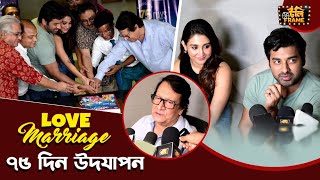 লাভ ম্যারেজের ৭৫ দিন উদযাপন | Love Marriage | Ankush | Oindrila | Ranjit Mallick | 75 Days video