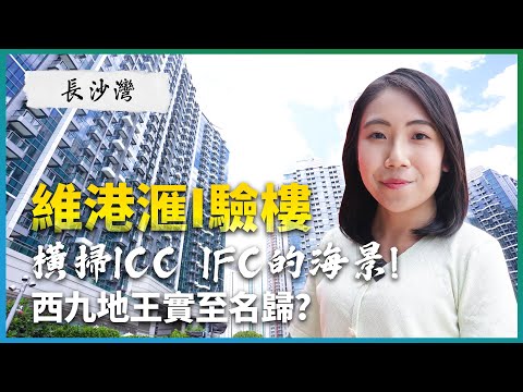 长沙湾维港滙I验楼｜横扫ICC、IFC的海景!