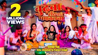 Budhwa Sent Mare Gumkaua | Shilpi Raj