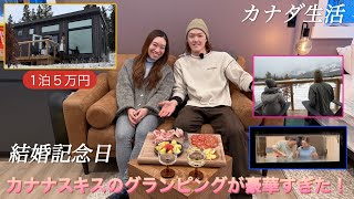 【結婚３周年】カナナスキスのグランピングが豪華で最高の記念日になりました