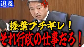 【激怒】榛葉賀津也『役人答弁するな！』➨"お答えは差し控える"の連発に榛葉幹事長が本気でブチギレる！