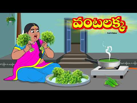 వంటలక్క | Vantalakka Full Video | Telugu Stories | Telugu Kathalu | Stories in Telugu | Aandalustory