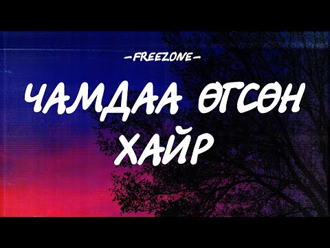 FREEZONE - CHAMDAA UGSUN HAIR [LYRICS]