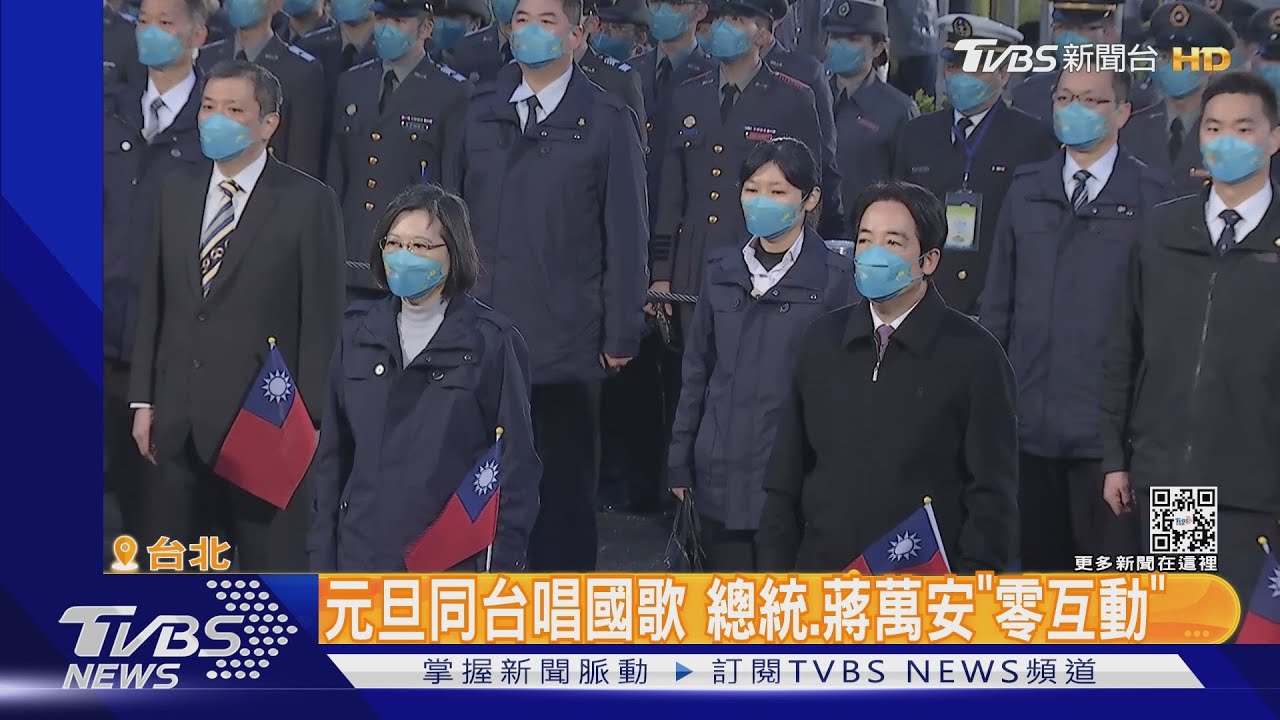 元旦同台唱國歌 總統、蔣萬安「零互動」