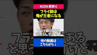 フライ級GP優勝について語るヒロヤ