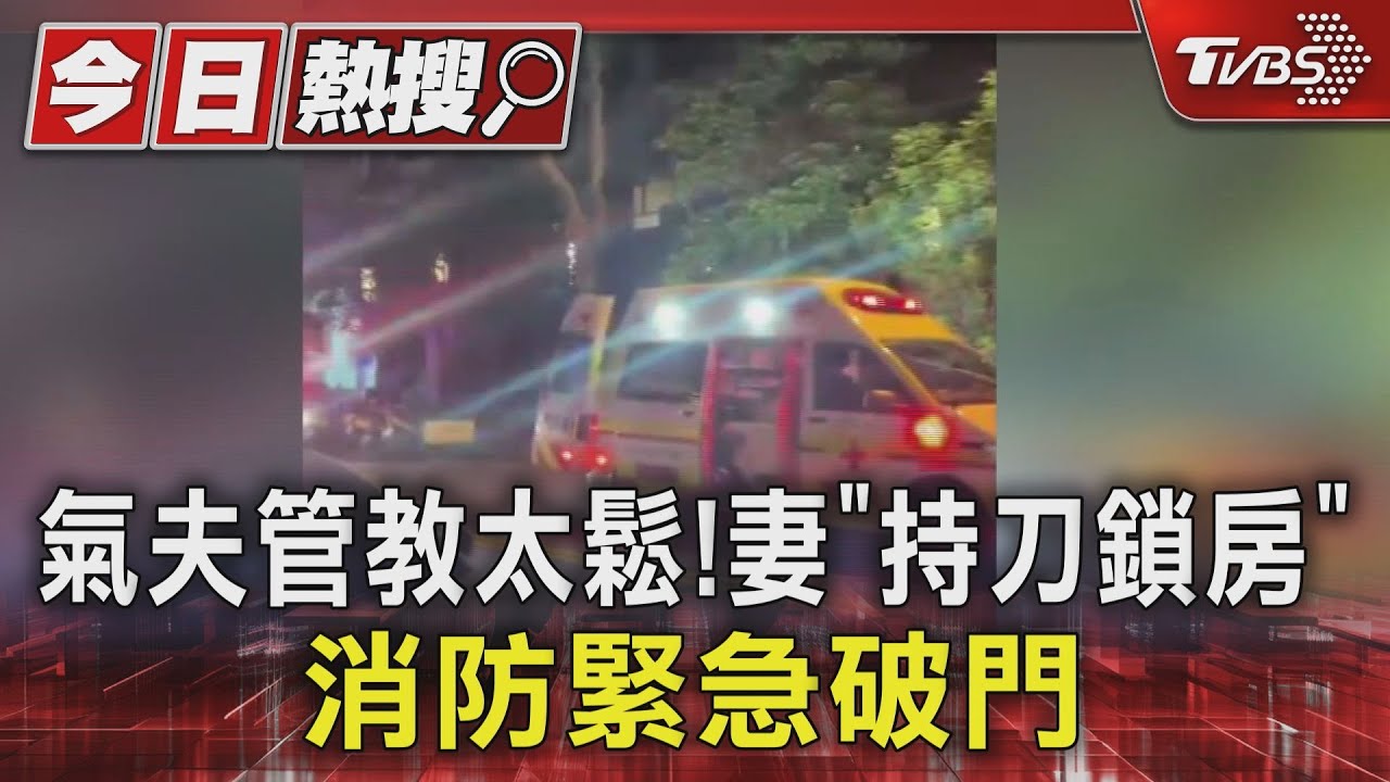 氣夫管教太鬆!妻「持刀鎖房」消防緊急破門