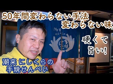 [Ibaraki] Deliciosas galletas de arroz hechas a mano con amor sobre carbón “Galletas de arroz a la parrilla Itako Nishikura” [Ciudad de Itako]