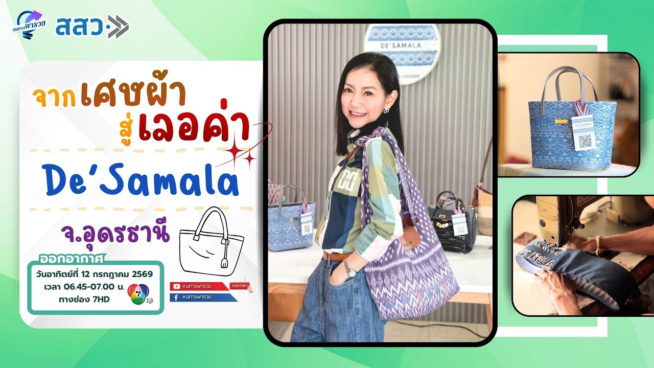 จากเศษผ้า สู่เลอค่า “De’Samala” จ.อุดรธานี | หนทางพารวย