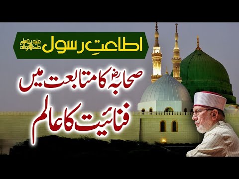 Itaat e Rasool | Sahaba Kiram (R.A) ka mutabiat mein fanaiyat ka aalam | Dr Tahir-ul-Qadri