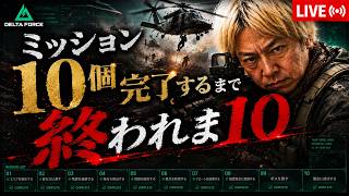 【Delta Force】シーズンミッション10個完了するまで終われま10。オペレーションズ、No.5 #デルタフォース #deltaforce #deltaforcemobile