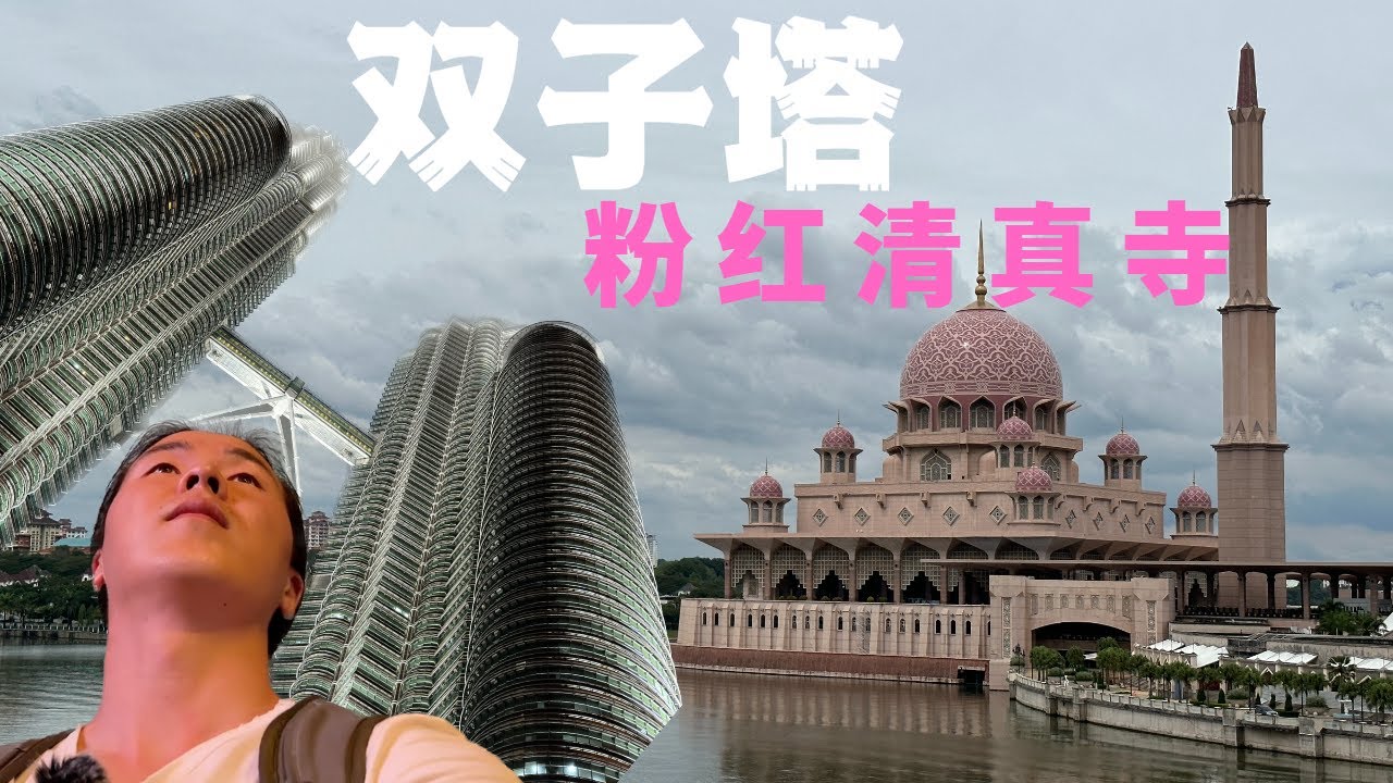 14. 马来西亚吉隆坡旅游 布城 粉红清真寺 吉隆坡双子塔 | Putrajaya Putra Mosque and Petronas Twin Towers in Malaysia