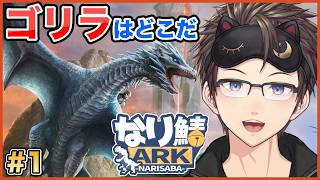【 #ARK 】#なり鯖ARK 初日！相棒のゴリラを探しつつ、少しARKに慣れてきたので建築と知らない恐竜探しの旅に出たいと思います🫰🏻