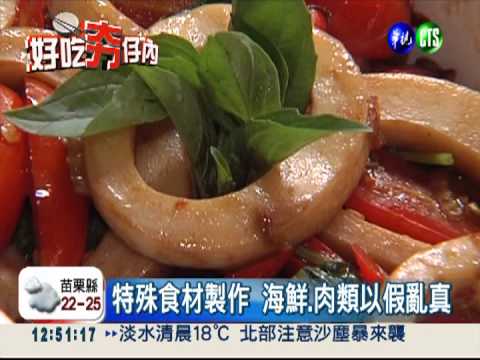 素菜料理異國風 美味不輸葷食!